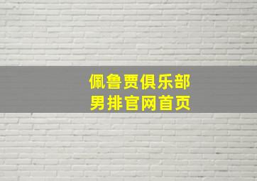 佩鲁贾俱乐部 男排官网首页